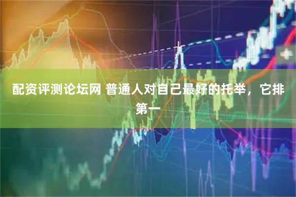 配资评测论坛网 普通人对自己最好的托举，它排第一