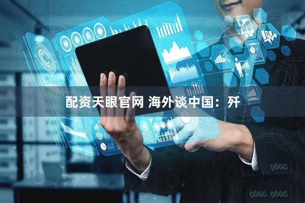 配资天眼官网 海外谈中国：歼